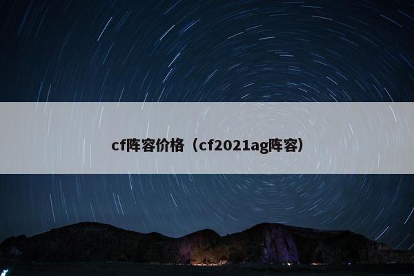 cf阵容价格（cf2021ag阵容）