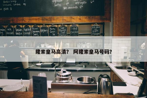 隆索皇马高清？ 阿隆索皇马号码？