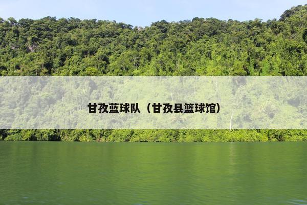 甘孜蓝球队（甘孜县篮球馆）