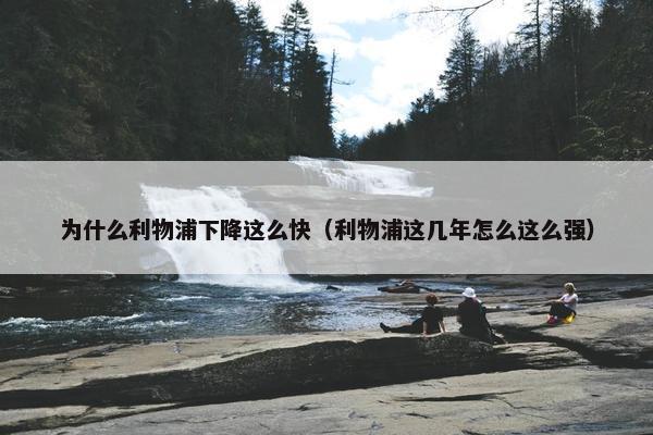 为什么利物浦下降这么快（利物浦这几年怎么这么强）