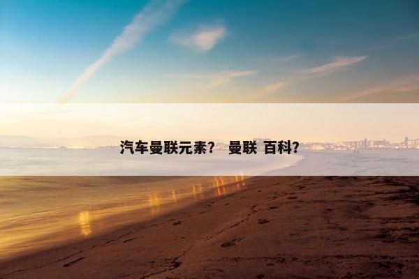 汽车曼联元素？ 曼联 百科？