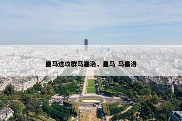 皇马进攻群马塞洛，皇马 马塞洛