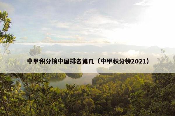 中甲积分榜中国排名第几（中甲积分榜2021）