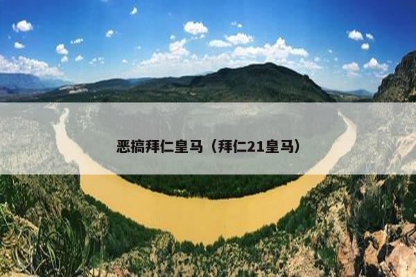 恶搞拜仁皇马（拜仁21皇马）