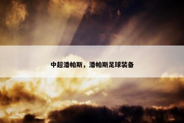 中超潘帕斯，潘帕斯足球装备