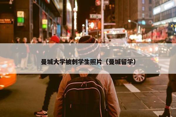 曼城大学被刺学生照片（曼城留学）