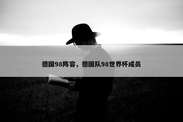 德国98阵容，德国队98世界杯成员