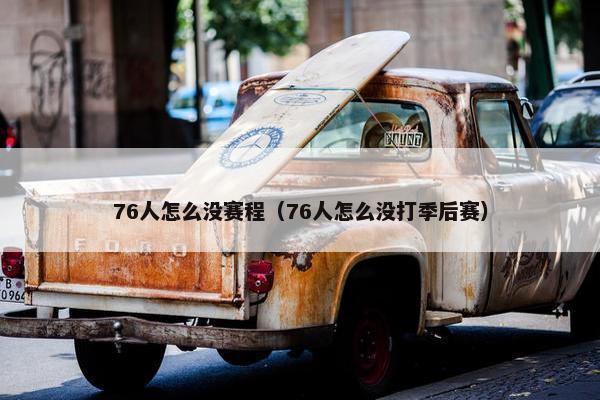 76人怎么没赛程（76人怎么没打季后赛）