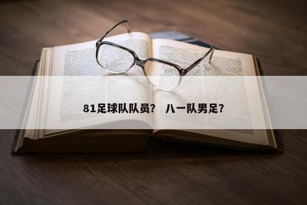 81足球队队员？ 八一队男足？