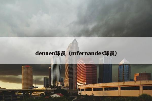 dennen球员(mfernandes球员) dennen球员(mfernandes球员)