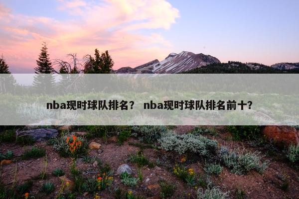 nba现时球队排名？ nba现时球队排名前十？