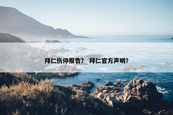 拜仁伤停报告？ 拜仁官方声明？