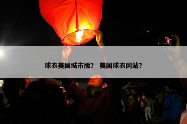 球衣美国城市版？ 美国球衣网站？