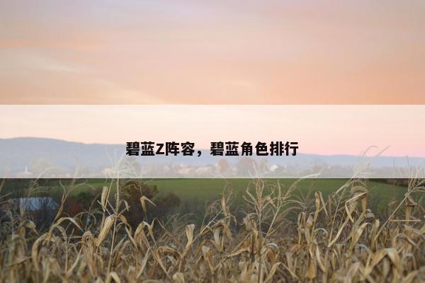 碧蓝Z阵容，碧蓝角色排行
