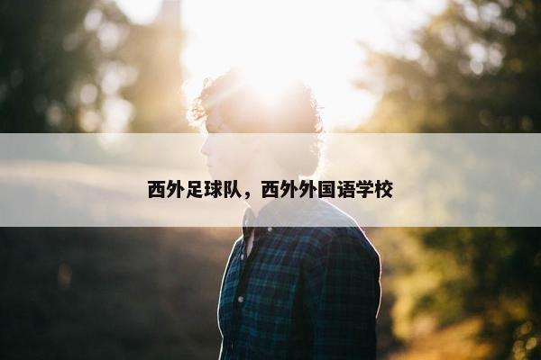 西外足球队，西外外国语学校