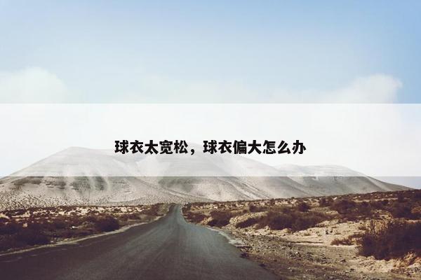 球衣太宽松，球衣偏大怎么办