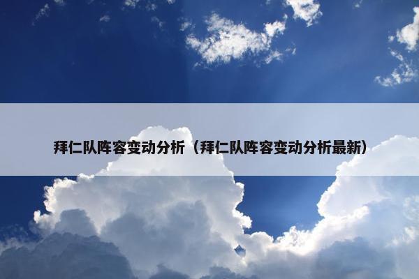 拜仁队阵容变动分析（拜仁队阵容变动分析最新）