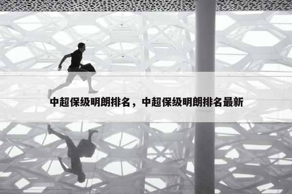 中超保级明朗排名，中超保级明朗排名最新