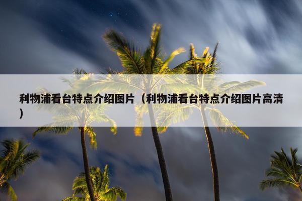 利物浦看台特点介绍图片（利物浦看台特点介绍图片高清）