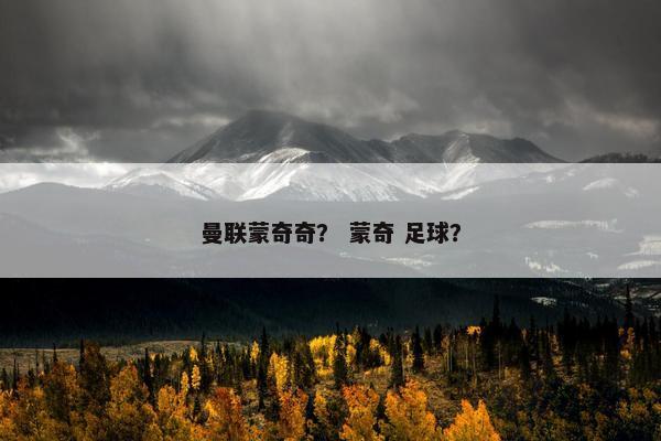 曼联蒙奇奇？ 蒙奇 足球？