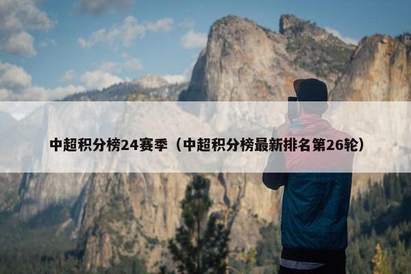 中超积分榜24赛季（中超积分榜最新排名第26轮）