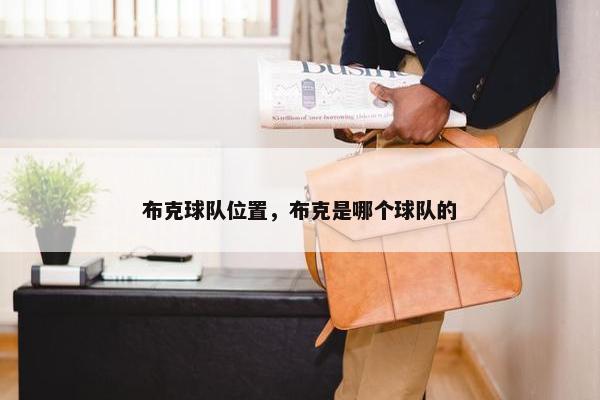 布克球队位置，布克是哪个球队的