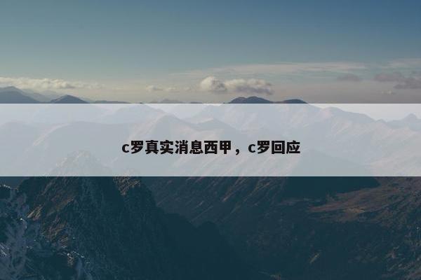 c罗真实消息西甲，c罗回应