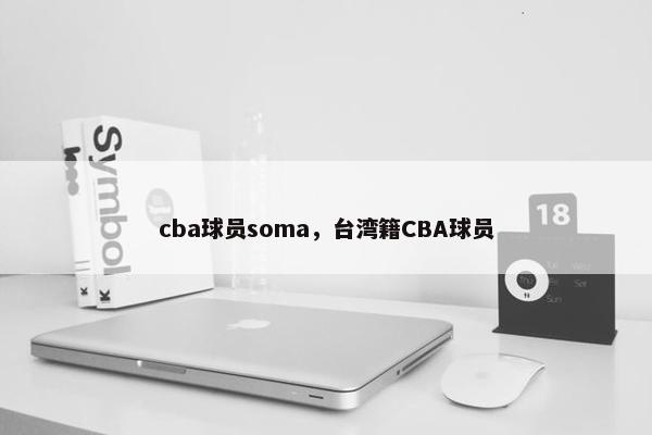 cba球员soma，台湾籍CBA球员