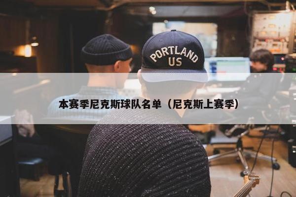 本赛季尼克斯球队名单（尼克斯上赛季）