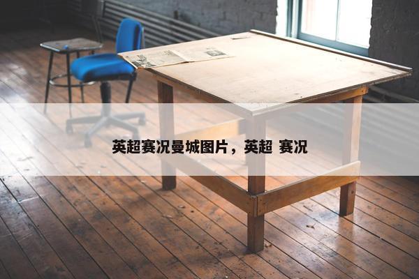 英超赛况曼城图片，英超 赛况