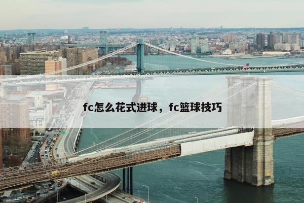 fc怎么花式进球，fc篮球技巧