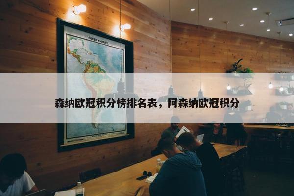森纳欧冠积分榜排名表，阿森纳欧冠积分
