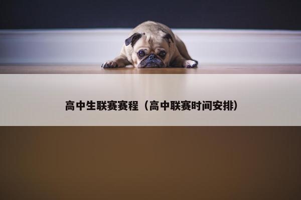 高中生联赛赛程（高中联赛时间安排）