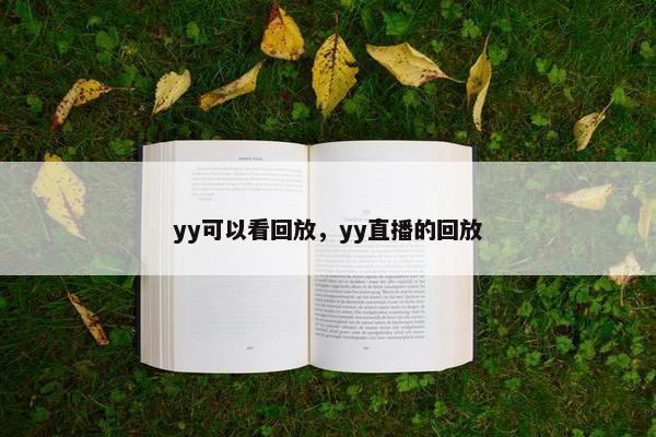 yy可以看回放，yy直播的回放