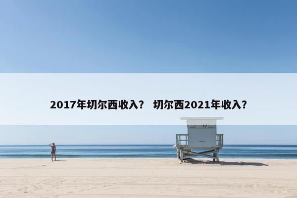 2017年切尔西收入？ 切尔西2021年收入？