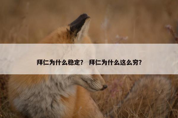 拜仁为什么稳定？ 拜仁为什么这么穷？