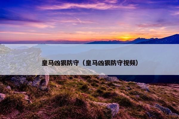 皇马凶狠防守（皇马凶狠防守视频）