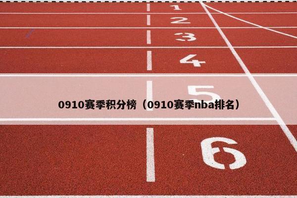 0910赛季积分榜（0910赛季nba排名）