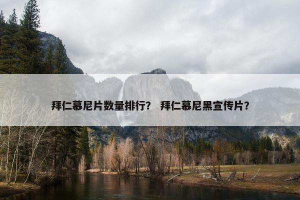 拜仁慕尼片数量排行？ 拜仁慕尼黑宣传片？