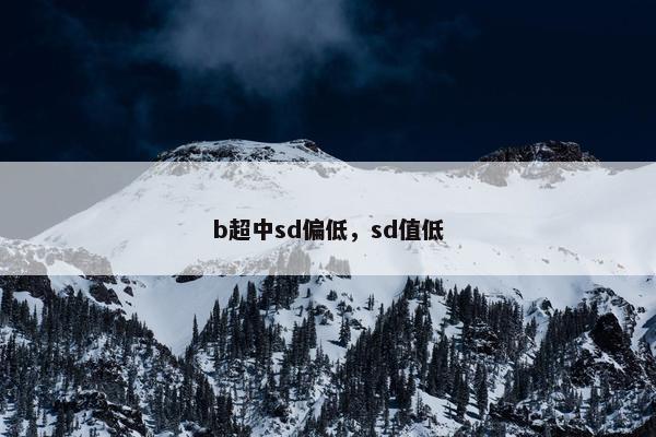 b超中sd偏低，sd值低