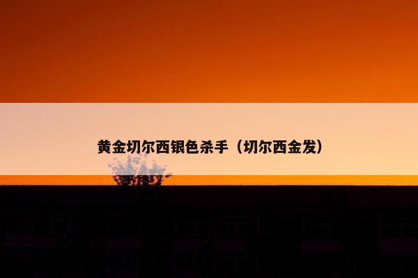 黄金切尔西银色杀手（切尔西金发）