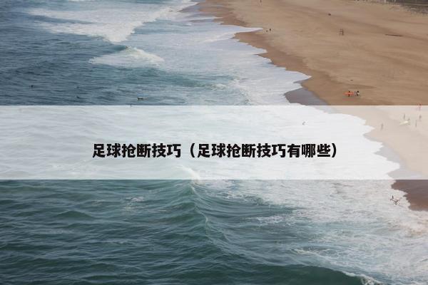 足球抢断技巧（足球抢断技巧有哪些）