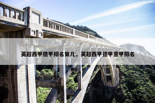 英超西甲德甲排名第几，英超西甲德甲意甲排名
