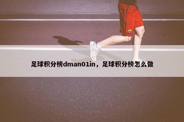 足球积分榜dman01in，足球积分榜怎么做