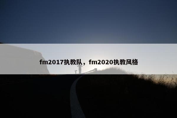 fm2017执教队，fm2020执教风格