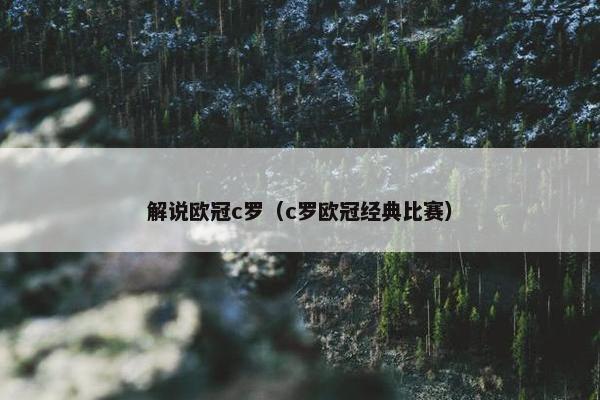 解说欧冠c罗（c罗欧冠经典比赛）