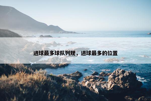 进球最多球队列规，进球最多的位置