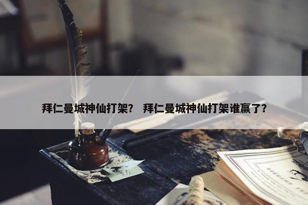 拜仁曼城神仙打架？ 拜仁曼城神仙打架谁赢了？