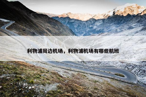 利物浦周边机场，利物浦机场有哪些航班