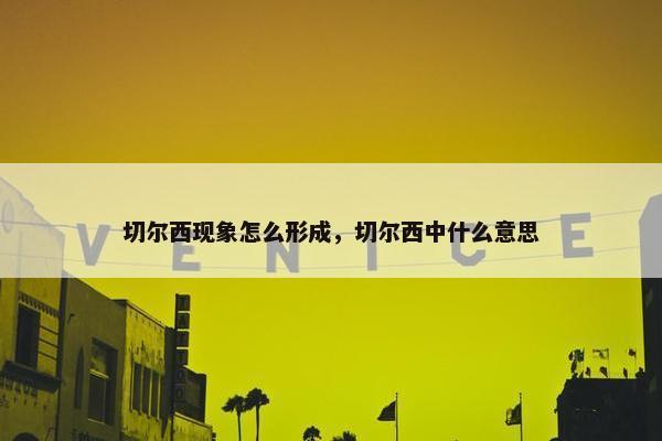 切尔西现象怎么形成，切尔西中什么意思